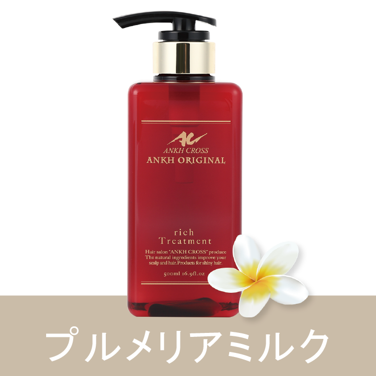 アンクオリジナルトリートメントrich(500ml)