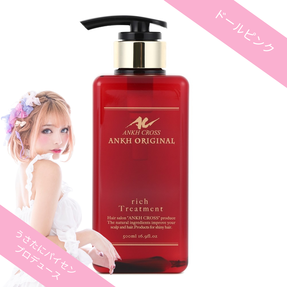 アンクオリジナルトリートメントrich(500ml)