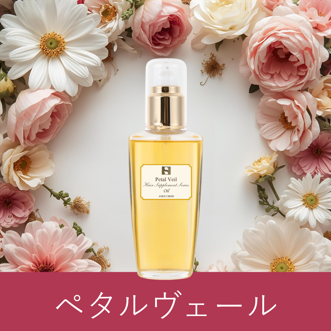 【数量限定】オイル~ACヘアサプリメントシリーズ~/ペタルヴェール