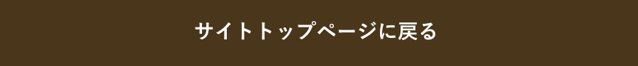注意事項