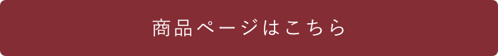 商品ページはこちら