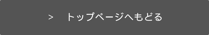 TOPに戻る
