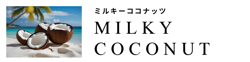 ミルキーココナッツバナー