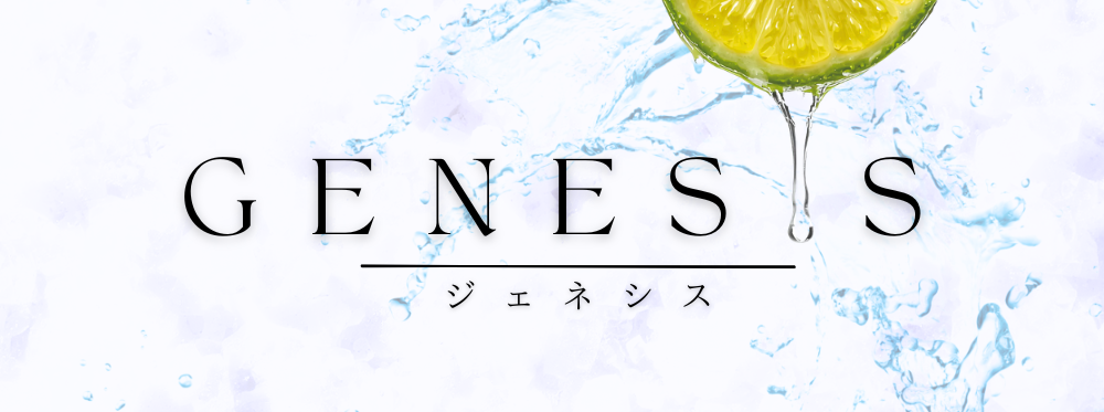ジェネシス