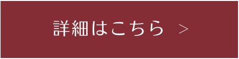 詳細はこちら