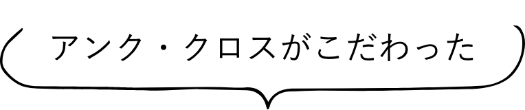 アンク・クロスがこだわった