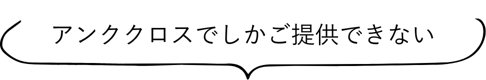 アンククロスでしかご提供できない